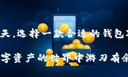   一站式下载TP钱包安卓版，轻松管理数字资产，快速获取区块链最新动态 / 
 guanjianci TP钱包下载, 数字资产管理, 区块链动态, 安卓版钱包 /guanjianci 

引言：数字货币时代的必备工具
随着区块链技术的发展和数字货币的普及，越来越多的人开始关注如何安全方便地管理自己的数字资产。在这一过程中，钱包的选择显得尤为重要。而TP钱包，凭借其强大的功能和用户友好的界面，成为众多用户的首选。本文将详细介绍TP钱包安卓版的下载和使用，帮助您轻松管理数字资产，获取最新的区块链动态。

第一部分：什么是TP钱包？
TP钱包（Token Pocket）是一款功能强大的数字资产管理工具。用户可以通过这款钱包安全、便捷地管理不同种类的数字货币。TP钱包不仅支持多种公链，还具备去中心化交易所的功能，可以满足用户在数字资产交易中的各类需求。

TP钱包的界面设计简洁直观，即使是初学者也能快速上手。此外，该钱包还支持丰富的DApp应用，为用户提供了额外的便利。这种多样化的功能使得TP钱包在竞争激烈的数字钱包市场中脱颖而出。

第二部分：TP钱包的主要功能
TP钱包拥有众多实用功能，以下是其中一些亮点：

h41. 多链支持/h4
TP钱包支持以太坊、波场、EOS等多个主流区块链，用户可以在同一平台上管理不同的数字资产。这种多链的支持不仅提高了用户的使用便利性，也为资产的多样化投资提供了可能性。

h42. 便捷的交易功能/h4
TP钱包提供简单易用的交易功能。用户只需输入对方的地址和金额，就能快速完成转账。此外，该钱包还支持扫码支付，进一步提升了交易的效率。

h43. 去中心化交易所（DEX）/h4
用户可以直接在TP钱包中进行去中心化交易，避免了传统集中式交易所的许多风险。同时，用户可以通过钱包直接获取鱼币、USDT等各种交易对，方便快捷。

h44. DApp的支持/h4
TP钱包集成了许多热门的DApp，用户可以直接在钱包中使用这些应用，无需下载额外的软件。例如，用户可以轻松访问游戏、金融、社交等多种类型的应用，极大地丰富了用户的操作体验。

第三部分：如何下载TP钱包安卓版
对于Android用户而言，下载TP钱包安卓版非常简单。以下是详细的步骤：

h41. 访问官方网站/h4
首先，用户需要访问TP钱包的官方网站。在网站首页，您可以看到明确的下载链接，点击即可进入下载页面。

h42. 选择安卓版/h4
在下载页面中，系统会自动识别您的设备类型。选择“下载安卓版”选项，以确保您下载的版本适合您的设备。

h43. 安装应用程序/h4
下载完成后，找到下载的安装包。点击安装，系统会提示您允许一些权限，用户需根据需要进行授权。在完成所有设置后，TP钱包将会被成功安装到您的手机上。

h44. 创建钱包或导入钱包/h4
安装完成后，打开TP钱包，您将看到创建新钱包和导入已有钱包的选项。对于新用户，选择创建新钱包，并按照提示完成设置，包括备份助记词。而对于已有用户，只需选择导入，并输入助记词即可。这样，您就可以开始使用TP钱包进行数字资产管理了。

第四部分：使用TP钱包的注意事项
虽然TP钱包提供强大的功能，但用户在使用过程中仍需注意一些事项：

h41. 备份助记词/h4
在创建钱包时，用户将获得一组助记词。这些助记词是您访问和恢复钱包的唯一凭证。务必将其妥善保管，避免泄露给他人。

h42. 更新应用程序/h4
定期检查TP钱包的版本更新。及时更新可以保证您获得最新的功能和安全补丁。同时，确保您的手机系统也是最新的，以提高安全性。

h43. 避免公共Wi-Fi/h4
在进行数字资产交易时，尽量避免使用公共Wi-Fi网络。这类网络存在安全隐患，容易导致资产被盗。

h44. 小额试交易/h4
对于初次使用TP钱包进行交易的用户，建议进行小额试交易。以此可以有效降低风险，确保一切正常后再进行大额交易。

第五部分：TP钱包与其他钱包的对比
市场上存在许多数字钱包，TP钱包到底有什么优势呢？以下是与其他钱包的对比：

h41. 界面友好/h4
TP钱包的用户界面非常简洁，操作流程顺畅。相比于其他钱包，TP钱包的上手难度更低，适合所有用户，包括新手。

h42. 功能多样性/h4
许多钱包只支持主流的数字货币，TP钱包则支持多种链和各种数字资产。此外，去中心化交易所的支持，让交易变得更加灵活。

h43. 安全性高/h4
TP钱包强调用户的数据安全。钱包私钥永远不上传至服务器，用户能掌握自己资产的安全控制权。

第六部分：总结
TP钱包是一款功能丰富、界面友好的数字资产管理工具。通过简单的下载和使用流程，用户能够轻松管理多种数字货币。在数字货币日益普及的今天，选择一款合适的钱包对每个用户来说都至关重要。

无论是通过TP钱包进行资产管理，还是获取区块链动态，这款钱包都能助您一臂之力。希望本文能够帮助您更好地了解TP钱包安卓版，帮助您在数字资产的世界中游刃有余。