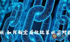 虚拟币监管规则：如何制定有效政策以应对数字