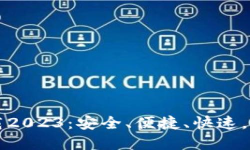 TP钱包最新版下载2023：安全、便捷、快速，掌控你的数字资产