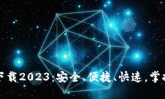 TP钱包最新版下载2023：安全、便捷、快速，掌控
