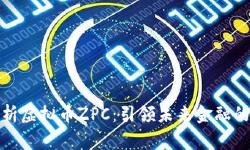 深入解析虚拟币ZPC：引领未来金融的新机会