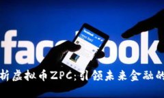 深入解析虚拟币ZPC：引领未来金融的新机会