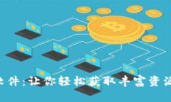 TP下载App软件：让你轻松获取丰富资源的终极利器