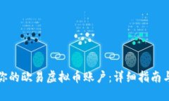 如何找到你的欧易虚拟币账户：详细指南与实用