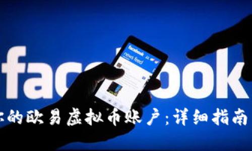 如何找到你的欧易虚拟币账户：详细指南与实用技巧