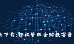 TP钱包国际版下载：轻松管理全球数字资产，尽在