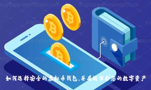 如何选择安全的虚拟币钱包，并有效保护您的数字资产