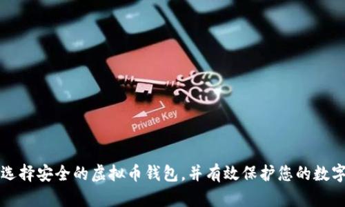 如何选择安全的虚拟币钱包，并有效保护您的数字资产