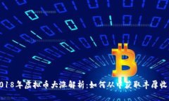 2018年虚拟币大涨解析：如何从中获取丰厚收益