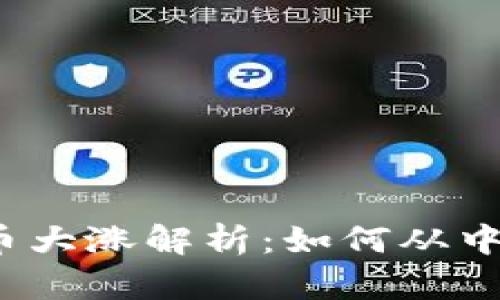 2018年虚拟币大涨解析：如何从中获取丰厚收益