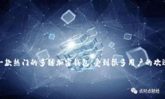 在如今的数字时代，许多人都在寻找安全、便捷