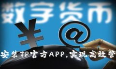 如何快速下载安装TP官方APP，实现高效管理与便捷