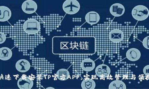 如何快速下载安装TP官方APP，实现高效管理与便捷服务