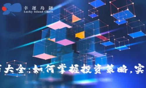虚拟币技巧大全：如何掌握投资策略，实现财富增长