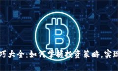 虚拟币技巧大全：如何掌握投资策略，实现财富