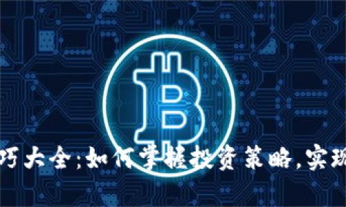 虚拟币技巧大全：如何掌握投资策略，实现财富增长