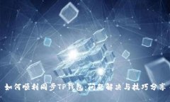 如何顺利同步TP钱包：问题解决与技巧分享