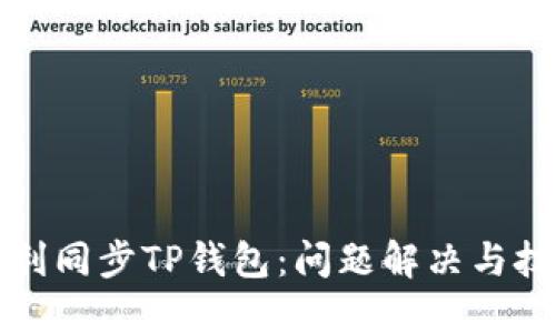 如何顺利同步TP钱包：问题解决与技巧分享