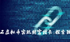 如何利用魔石虚拟币实现财富增长：探索独特投