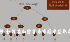 虚拟币蓝鲸：如何在加密货币市场中获取成功与