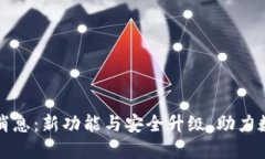 TP钱包最新消息：新功能与安全升级，助力数字资