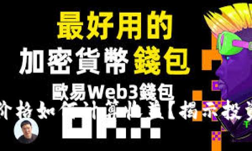比特币虚拟价格如何计算收益？揭示投资秘密与技巧