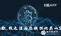 抱歉，我无法为您提供此
