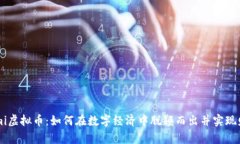 揭秘Temi虚拟币：如何在数字经济中脱颖而出并实