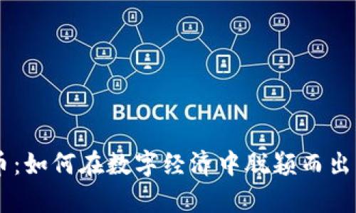 揭秘Temi虚拟币：如何在数字经济中脱颖而出并实现财富增长