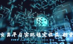 如何通过TP交易平台实现稳定收益：投资者必备攻