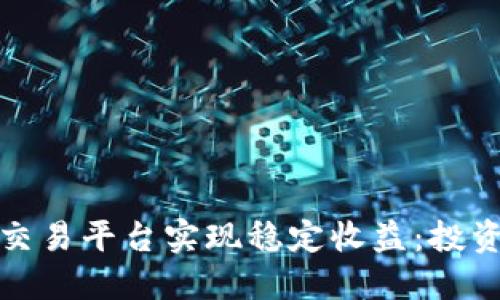 如何通过TP交易平台实现稳定收益：投资者必备攻略