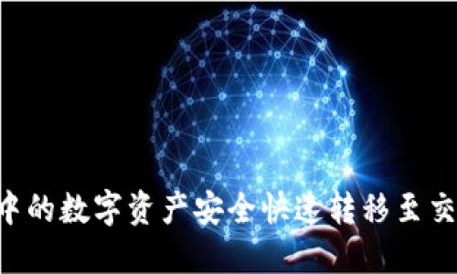 如何将TP钱包中的数字资产安全快速转移至交易所：详细指南