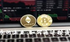 探索LQC虚拟币的未来：如何通过投资获得丰厚回