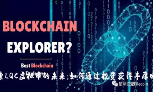 探索LQC虚拟币的未来：如何通过投资获得丰厚回报