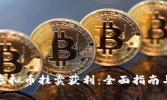 如何通过虚拟币挂卖获利：全面指南与实用策略