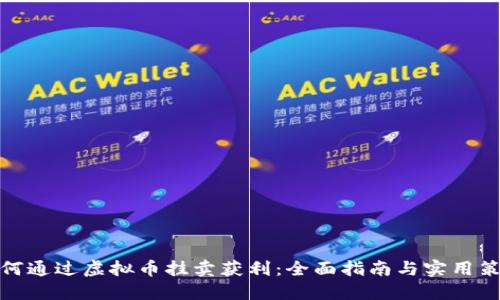 如何通过虚拟币挂卖获利：全面指南与实用策略