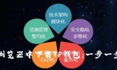 如何在浏览器中下载TP钱包：一步一步的指南