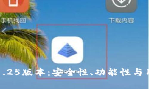 全方位解析TP钱包1.25版本：安全性、功能性与用户体验的全面提升