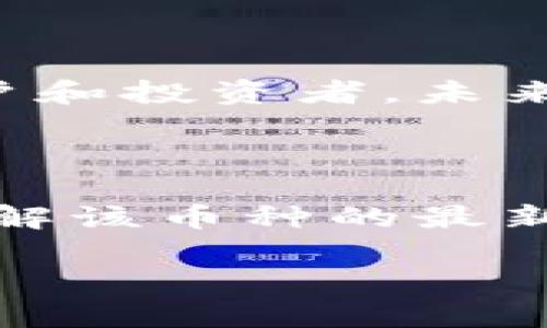 熊猫币（PandaCoin）是一种基于区块链技术的虚拟数字货币，它的名字来源于中国国宝熊猫。熊猫币旨在促进数字货币在全球的传播，通过其独特的品牌形象吸引用户和投资者。

### 熊猫币的基本信息

熊猫币在2013年首次推出，是一种基于CryptoNote协议的加密货币。这意味着它使用了一种可以实现更高隐私保护的技术。与比特币不同，熊猫币的交易更加匿名，用户可以更加安全地进行在线交易。

### 熊猫币的目标与愿景

熊猫币不仅希望为用户提供一种新的支付方式，还希望发展成为一种全球通用的货币。它的愿景是促进数字货币的应用，特别是在中国和其他广大市场。熊猫币希望利用其熊猫这一独特文化符号，增强数字货币的认知度和接受度。

### 熊猫币的特点

1. **隐私保护**：熊猫币使用CryptoNote技术，这让用户的交易记录更难以追踪。
2. **友好的社区**：熊猫币有一个活跃的社区，用户之间互相交流和分享信息。
3. **易于获取**：用户可以通过多种方式获得熊猫币，包括挖矿和交易。

### 如何购买熊猫币

要购买熊猫币，用户可以通过支持熊猫币的加密货币交易所进行交易。用户需要先在交易所创建账户，并完成身份验证。接下来，用户可以通过法定货币或其他加密货币购买熊猫币。

### 熊猫币的未来前景

随着数字货币市场的发展，熊猫币有可能迎来更多的关注。它的品牌形象和文化背景可能会吸引更多的用户和投资者。未来，熊猫币也可能与其他项目合作，进一步扩大其影响力。

### 结论

熊猫币作为一种虚拟数字货币，具有独特的文化价值和市场潜力。关注熊猫币的用户或投资者，应当深入了解该币种的最新动态和市场趋势，以便更好地参与到这一数字货币的生态中。

若您对熊猫币有进一步的兴趣，建议持续关注相关市场信息和社区动态，以把握投资机会和使用体验。