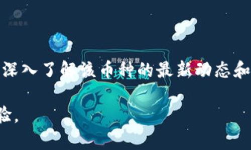 熊猫币（PandaCoin）是一种基于区块链技术的虚拟数字货币，它的名字来源于中国国宝熊猫。熊猫币旨在促进数字货币在全球的传播，通过其独特的品牌形象吸引用户和投资者。

### 熊猫币的基本信息

熊猫币在2013年首次推出，是一种基于CryptoNote协议的加密货币。这意味着它使用了一种可以实现更高隐私保护的技术。与比特币不同，熊猫币的交易更加匿名，用户可以更加安全地进行在线交易。

### 熊猫币的目标与愿景

熊猫币不仅希望为用户提供一种新的支付方式，还希望发展成为一种全球通用的货币。它的愿景是促进数字货币的应用，特别是在中国和其他广大市场。熊猫币希望利用其熊猫这一独特文化符号，增强数字货币的认知度和接受度。

### 熊猫币的特点

1. **隐私保护**：熊猫币使用CryptoNote技术，这让用户的交易记录更难以追踪。
2. **友好的社区**：熊猫币有一个活跃的社区，用户之间互相交流和分享信息。
3. **易于获取**：用户可以通过多种方式获得熊猫币，包括挖矿和交易。

### 如何购买熊猫币

要购买熊猫币，用户可以通过支持熊猫币的加密货币交易所进行交易。用户需要先在交易所创建账户，并完成身份验证。接下来，用户可以通过法定货币或其他加密货币购买熊猫币。

### 熊猫币的未来前景

随着数字货币市场的发展，熊猫币有可能迎来更多的关注。它的品牌形象和文化背景可能会吸引更多的用户和投资者。未来，熊猫币也可能与其他项目合作，进一步扩大其影响力。

### 结论

熊猫币作为一种虚拟数字货币，具有独特的文化价值和市场潜力。关注熊猫币的用户或投资者，应当深入了解该币种的最新动态和市场趋势，以便更好地参与到这一数字货币的生态中。

若您对熊猫币有进一步的兴趣，建议持续关注相关市场信息和社区动态，以把握投资机会和使用体验。