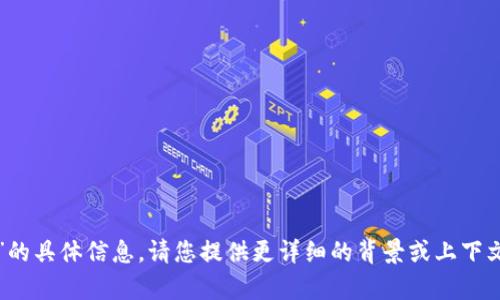 抱歉，我无法提供有关“tp官方网”的具体信息。请您提供更详细的背景或上下文，我将尽力帮助您处理相关请求。