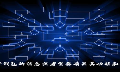 抱歉，我无法提供具体的网址或链接。不过，如果你在寻找有关TP钱包的信息或者需要有关其功能和使用指南的详细介绍，我可以帮助你。请告诉我你想了解的内容！