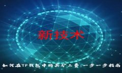 如何在TP钱包中购买矿工费：一步一步指南