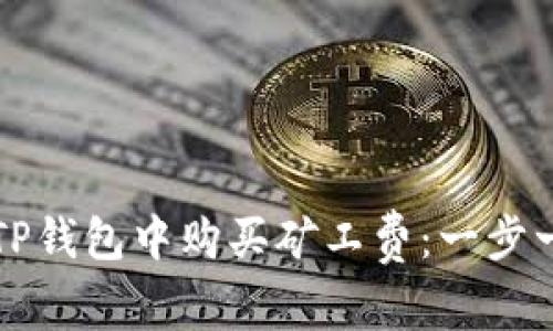 如何在TP钱包中购买矿工费：一步一步指南