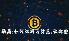揭秘网游虚拟币骗局：如何识别与防范，让你安