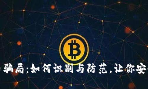 揭秘网游虚拟币骗局：如何识别与防范，让你安全畅游游戏世界