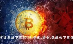 TP官方正版下载2024：快速、安全、便捷的下载体