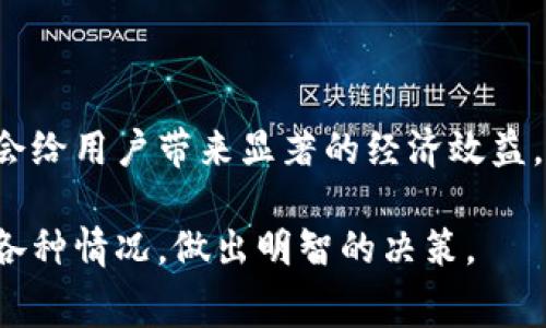   如何在TP钱包中有效控制矿工费用？ / 
 guanjianci TP钱包, 矿工费用, 加密货币, 区块链 /guanjianci 

引言
在加密货币交易中，矿工费用是不可或缺的一部分。无论你是经验丰富的投资者还是刚刚入门的新手，了解如何在TP钱包中控制和矿工费用，将大大提高你的交易效率和盈利能力。本文将深入探讨矿工费用的概念，TP钱包的使用方式，以及如何利用这些知识来降低交易成本。

什么是矿工费用？
矿工费用是指用户在进行区块链交易时，需要支付给矿工的费用。这笔费用是为了激励矿工将你的交易包含在区块链中。每当你提交交易，请求矿工处理时，矿工会优先处理那些支付矿工费用更高的交易。因此，矿工费用的高低直接影响到交易的确认速度。

TP钱包简介
TP钱包是一种轻量级的数字货币钱包，支持多种区块链资产。它不仅方便用户进行加密货币的存储和转账，同时还提供了实时的矿工费用估算。TP钱包的界面友好，操作简单，非常适合刚接触区块链科技的新手用户。

矿工费用的计算方式
矿工费用的计算通常依据网络的拥堵程度和交易的复杂性。网络越拥堵，矿工费用通常越高。TP钱包会根据当前网络情况，自动推荐一个合理的矿工费用。作为用户，你可以选择推荐值，也可以手动调整费用。

如何在TP钱包中调整矿工费用
在使用TP钱包时，调整矿工费用的步骤非常简单。首先，打开TP钱包，选择你要进行的交易。在交易确认页面，你会看到默认矿工费用。你可以点击费用选项，查看当前网络的估算费用。
接着，用户可以选择“低”、“中”、“高”三个选项，或者手动输入自定义费用。如果网络状况不佳，你可能需要选择更高的费用，以确保交易能够迅速得到确认。反之，如果不急于成交，可以选择较低的费用，以节省成本。

降低矿工费用的技巧
下面是一些实用技巧，可以帮助用户在TP钱包中降低矿工费用：
ul
    listrong选择合适的时间交易：/strong在区块链网络较不繁忙的时段进行交易，矿工费用通常会比较低。/li
    listrong设置合理的费用：/strong不要盲目选择高费用，先查看网络状态，根据实际情况调整。/li
    listrong使用批量交易：/strong如果需要发送多笔交易，可以考虑合并一次性发送，以减少整体费用。/li
/ul

常见问题解答
在使用TP钱包进行交易时，用户可能会遇到一些常见问题。以下是一些解答：
ul
    listrong交易未确认怎么办？/strong如果交易长时间未确认，可能是由于矿工费用设置较低。此时可以选择加速服务，支付额外费用来提升确认优先级。/li
    listrong我可以退款矿工费用吗？/strong矿工费用一旦支付是不可退款的，因此在设置时要谨慎。/li
/ul

总结
通过正确理解和使用TP钱包的矿工费用设置，用户可以有效控制交易成本，提高交易速度。在加密货币快速发展的今天，合理的费用策略会给用户带来显著的经济效益。在TP钱包交易时，注意网络流量和费用小技巧，能够使你的投资更具优势。希望本文能帮助到你，让你在加密货币的世界里更加游刃有余。

最后，无论你是加密货币的老手还是新手，掌握矿工费用的知识对于每位投资者都是至关重要的。希望你能在TP钱包的使用中，灵活应对各种情况，做出明智的决策。