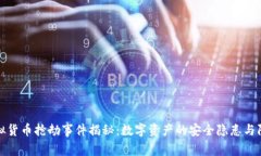 厦门虚拟货币抢劫事件揭秘：数字资产的安全隐