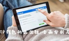 选择TP钱包的最佳链：全面分析与推荐
